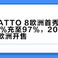 比亚迪ATTO 8欧洲首秀：9分钟从10%充至97%，2027年一季度欧洲开售