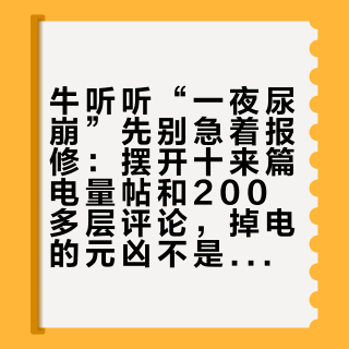 牛听听“一夜尿崩”先别急着报修：摆开十来篇电量帖和200多层评论，掉电的元凶不是娃的熏听