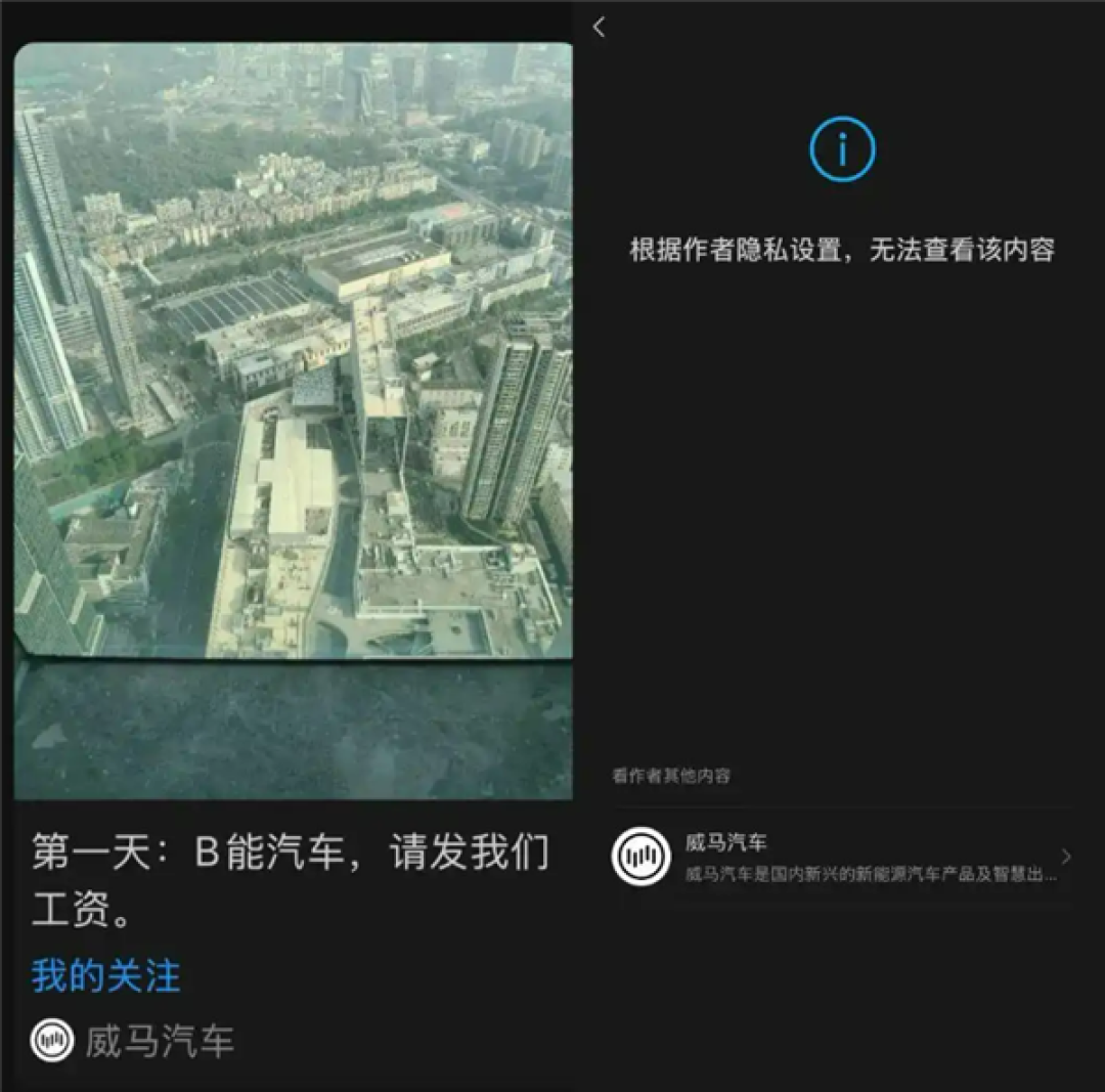 威马汽车“复活”后又停摆!公众号突然喊话讨薪后删除:车主反馈App又用不了