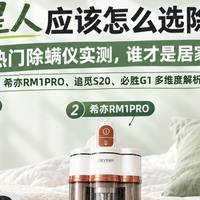 不吹不黑实测｜希亦RM1PRO、必胜 G1、追觅 S20除螨仪​值得买吗