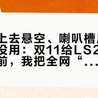 底座粘上去悬空、喇叭槽压耳怎么调都没用：双11给LS2加装蓝牙耳机前，我把全网“头盔蓝牙耳机”帖翻了个底——安装、音质、固件是三本账，只有“安装”这本该你对着自己的盔结掉
