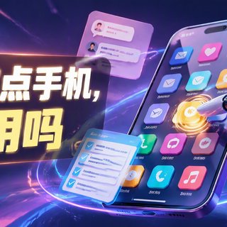 【评论有奖】#你愿意让AI代劳吗# AI替你刷手机，你敢用吗？评论聊两句赢现金