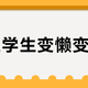 AI让学生变懒变笨了？2.6万学生追踪数据揭开真实学习力变化