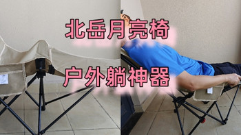 20块购买北岳户外躺椅，平价折叠椅也能带来简单的松弛感！