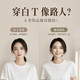 穿白 T 像路人？4 类饰品爆改成精致！