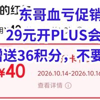 东哥血亏促销，29元开PLUS会员，送36积分，新开和续费都能送，手把手教你怎么回血，免费的plus会员