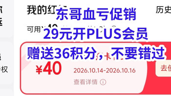东哥血亏促销，29元开PLUS会员，送36积分，新开和续费都能送，手把手教你怎么回血，免费的plus会员