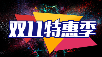 双十一避坑指南：十年剁手党总结的8条铁律，看完再买省一半