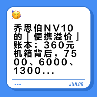 乔思伯NV10的「便携溢价」账本：360元机箱背后，7500、6000、13000三份真实装机单和一道88W的分界线