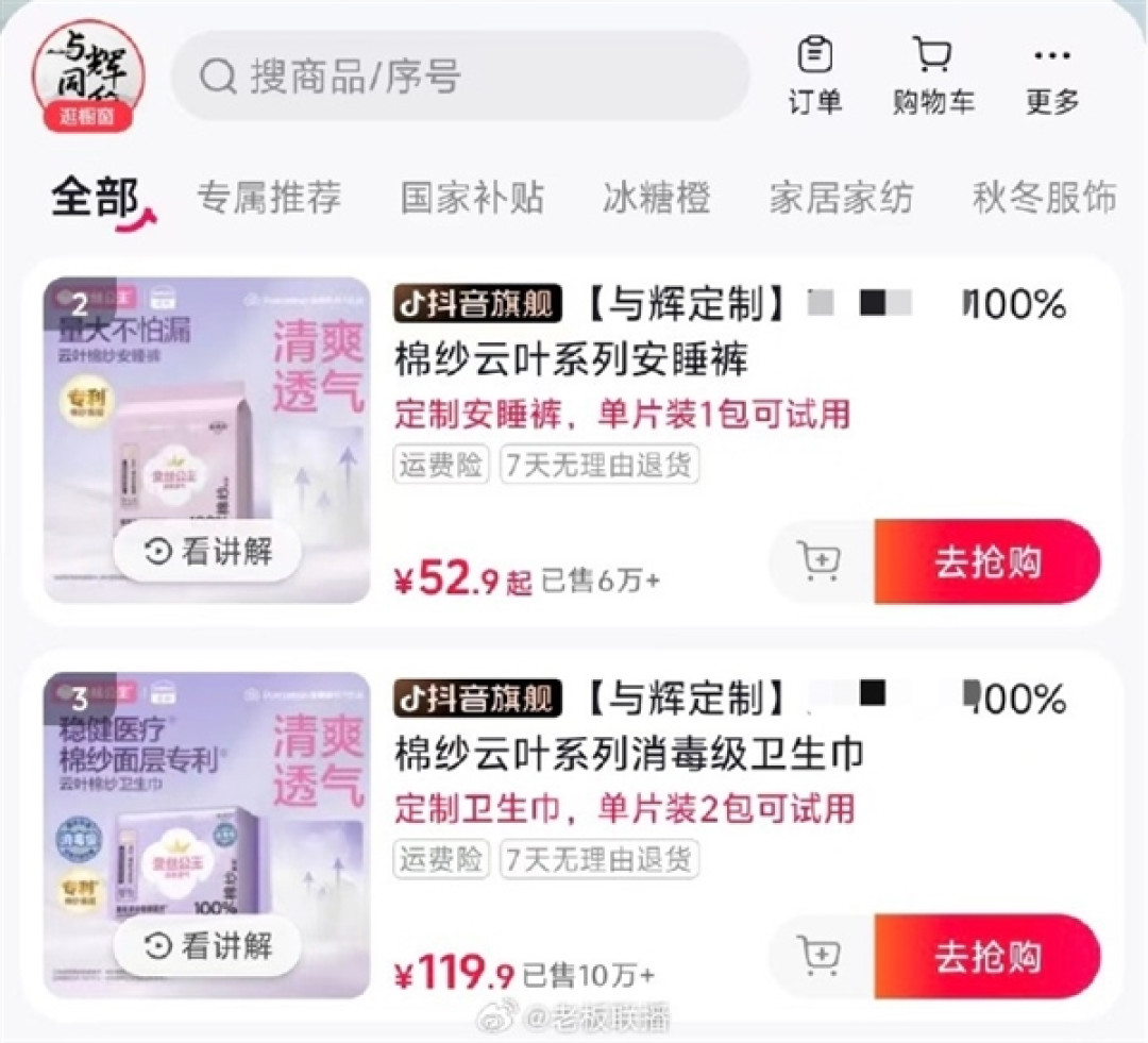 与辉同行开卖定制款卫生巾 首发30万单售罄 网友:信仰的力量