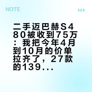 二手迈巴赫S480被收到75万：我把今年4月到10月的价单拉齐了，27款的139.8万把二手行情打穿了，想动手先看这三张牌
