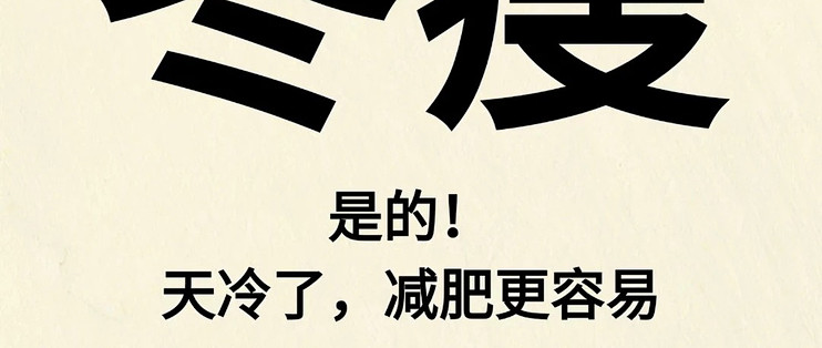 天冷了，减肥更容易