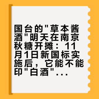 国台的"草本酱酒"明天在南京秋糖开摊：11月1日新国标实施后，它能不能印"白酒"俩字要先问标准