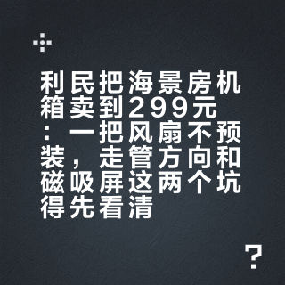 利民把海景房机箱卖到299元：一把风扇不预装，走管方向和磁吸屏这两个坑得先看清