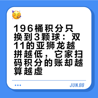 196桶积分只换到3颗球：双11的亚狮龙越拼越低，它家扫码积分的账却越算越虚