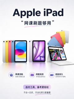 考研党iPad怎么选｜两千价位苹果平板对比，备考不踩坑