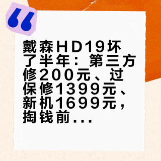 戴森HD19坏了半年：第三方修200元、过保修1399元、新机1699元，掏钱前把账算完
