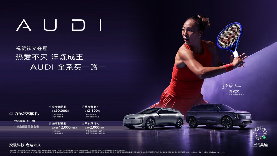 郑钦文夺冠，奥迪喊“买一赠一”送的却是车模，后来标题补了三个字