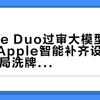 iPhone Duo过审大模型备案：国行Apple智能补齐设备合规，AI格局洗牌还看三个变量