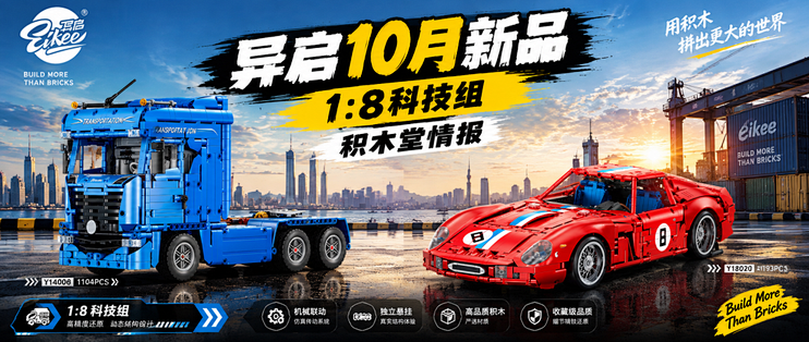 异启 10 月新品｜1:8 大比例250 GTO科技组跑车+ 1:14卡车双登场