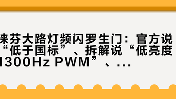 徕芬大路灯频闪罗生门：官方说“低于国标”、拆解说“低亮度1300Hz PWM”、用户说“只能拉满勉强用”——双11掏2000+前，先对完这三组数