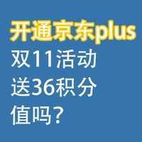 双11活动：开通京东plus，送36积分，值吗？