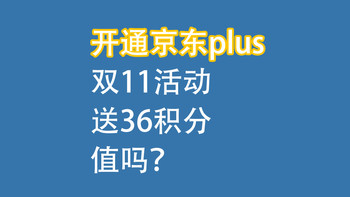 双11活动：开通京东plus，送36积分，值吗？