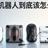 电动擦窗机器人怎么选不踩雷？家用擦玻璃机器人排行榜前十名推荐