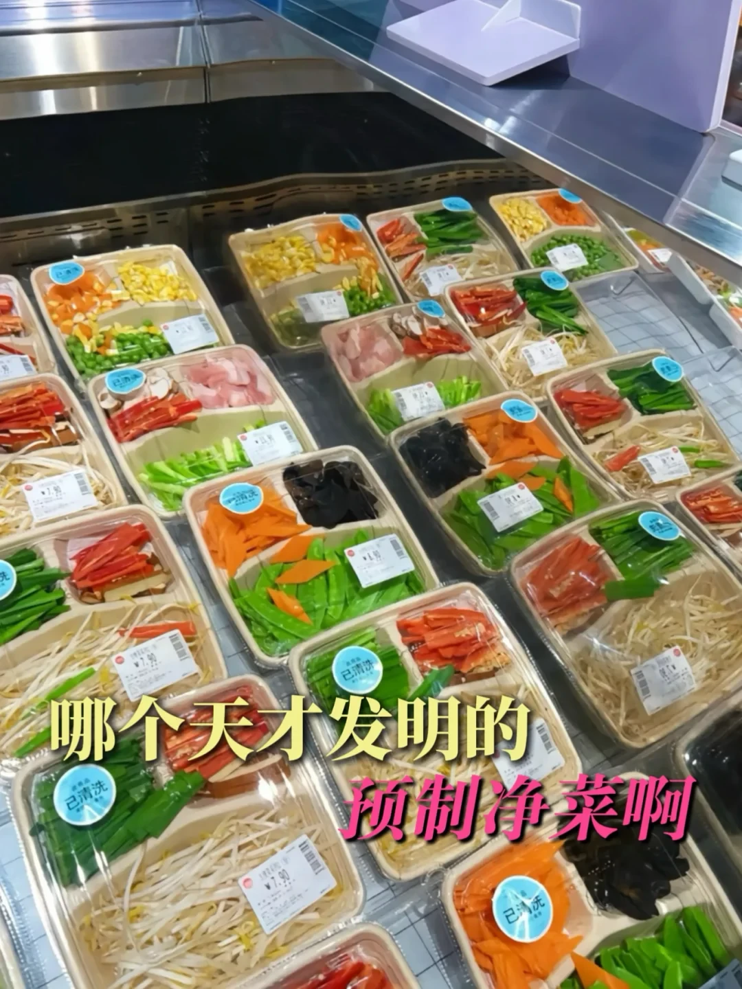 超市爆火的“鲜配菜”不算预制菜？先别急着掏钱，官方定义、溢价账和“切果模式”这三关得先过