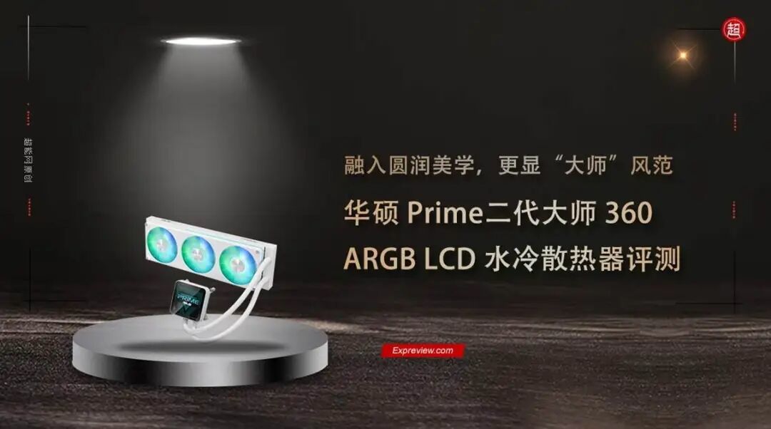 华硕 Prime二代大师360 ARGB LCD水冷评测：融入圆润美学，更显“大师”风范