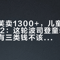 成人泡芙卖1300+,儿童泡芙成交价172:这轮波司登童装羽绒服热,有三类钱不该花
