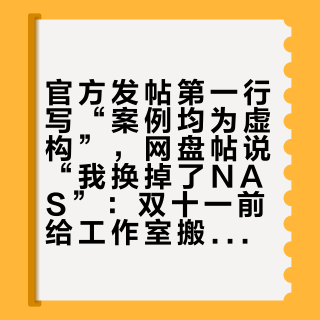 官方发帖第一行写“案例均为虚构”，网盘帖说“我换掉了NAS”：双十一前给工作室搬NAS，先把水分和作业分开