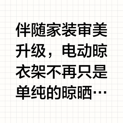 照明电动晾衣架怎么选？2026主流品牌综合解析