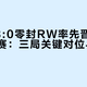 JDG 3:0零封RW率先晋级年总淘汰赛：三局关键对位与胜负手复盘