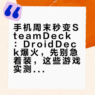 手机周末秒变SteamDeck：DroidDeck爆火，先别急着装，这些游戏实测结果和坑一次看完