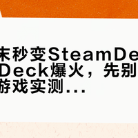 手机周末秒变SteamDeck：DroidDeck爆火，先别急着装，这些游戏实测结果和坑一次看完