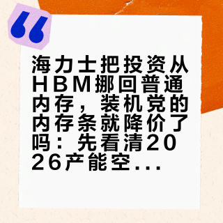 海力士把投资从HBM挪回普通内存，装机党的内存条就降价了吗：先看清2026产能空窗期