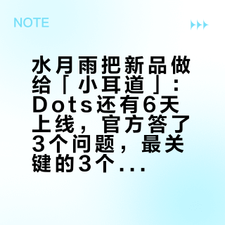 水月雨把新品做给「小耳道」：Dots还有6天上线，官方答了3个问题，最关键的3个还空着