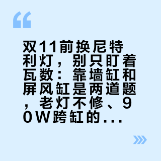 双11前换尼特利灯，别只盯着瓦数：靠墙缸和屏风缸是两道题，老灯不修、90W跨缸的坑草缸圈这个月全在吵