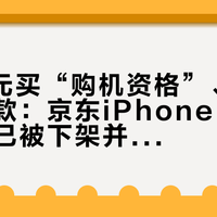 7999元买“购机资格”、下单概不退款:京东iPhone Duo早鸟包已被下架并办理退款