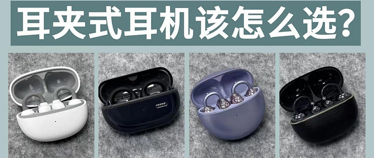 耳夹式耳机怎么选？热门型号对比，谁是耳夹式耳机性价比之王