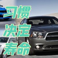 养车小课堂：用车习惯决定爱车寿命！