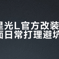 五菱星光L官方改装电镀银漆面日常打理避坑指南
