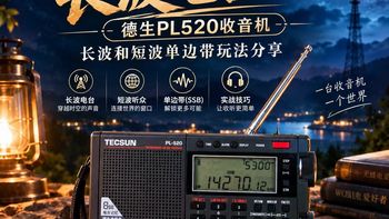 深夜成功捕捉即将消逝的长波电台：德生PL520收音机长短波玩法