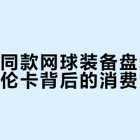 李吉妮同款网球装备盘点：逆转萨巴伦卡背后的消费清单