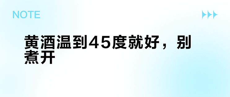 黄酒温到45度就好，别煮开
