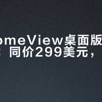 苹果HomeView桌面版低音胜壁挂版：同价299美元，却是两种产品