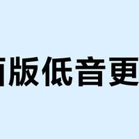桌面版低音更足？苹果HomeView不同摆放场景听感分享