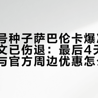 武网头号种子萨巴伦卡爆冷出局,郑钦文已伤退:最后4天,观赛套餐与官方周边优惠怎么选