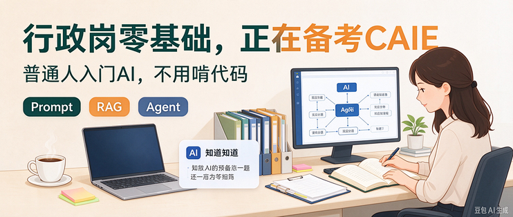 行政打工人亲身记录｜零基础备考 CAIE，普通人学 AI 不用啃代码